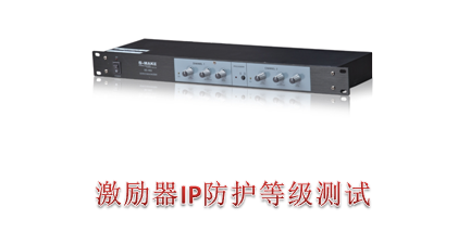 激励器IP65防护等级测试怎么解决