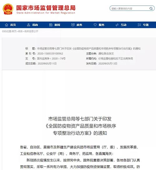 7部门结合发展全国防疫物资产品质量和市场秩序专项整治行动