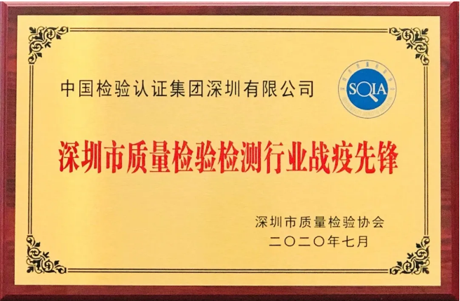 中检集团丽江有限公司荣获丽江市检验检测行业“战疫前锋”机构奖