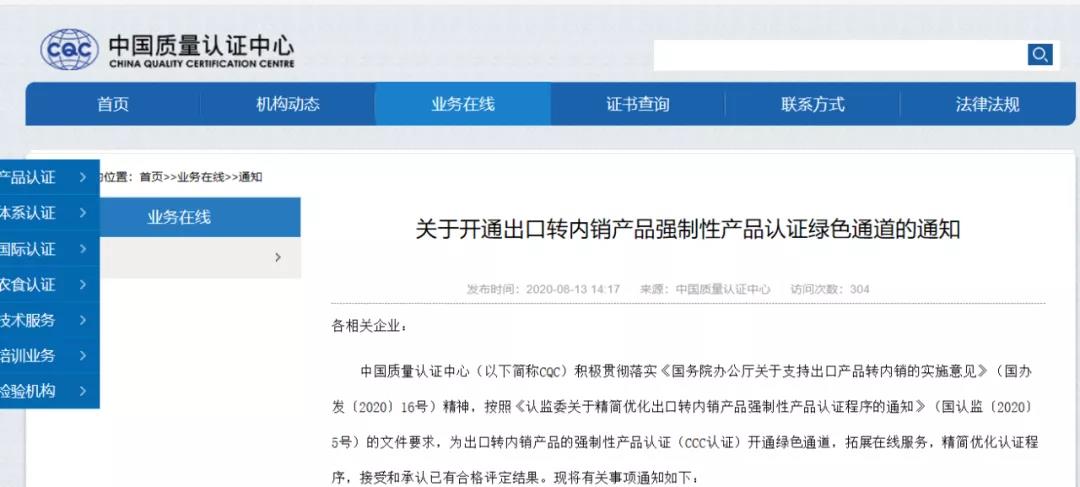CQC开明出口转内销产品认证绿色通路！
