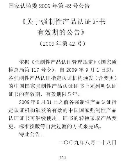 CCC认证政策律例 | 《关于强造性产品认证证书有效期的布告》