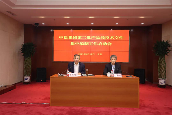 中检集团召开第二批产品线技术文件假造工作会议