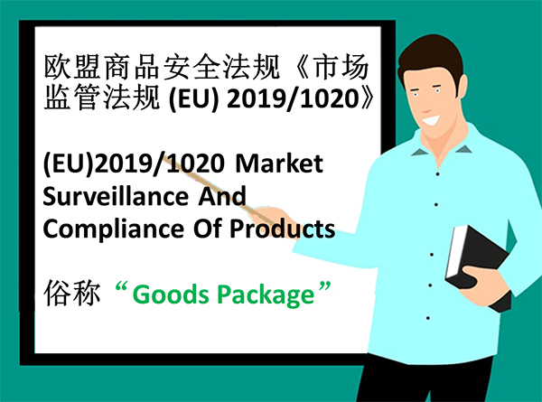 关于(EU)2019/1020 欧盟商品法，你必须相识的“欧盟掌管人”要求