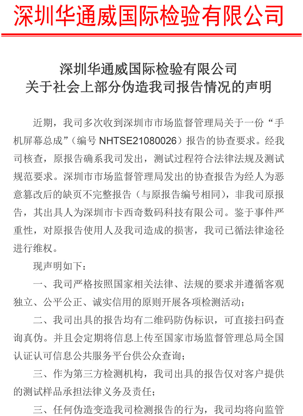 关于社会上部门伪造我司质检汇报情况的申明