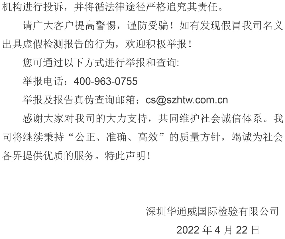 关于社会上部门伪造我司汇报情况的申明2