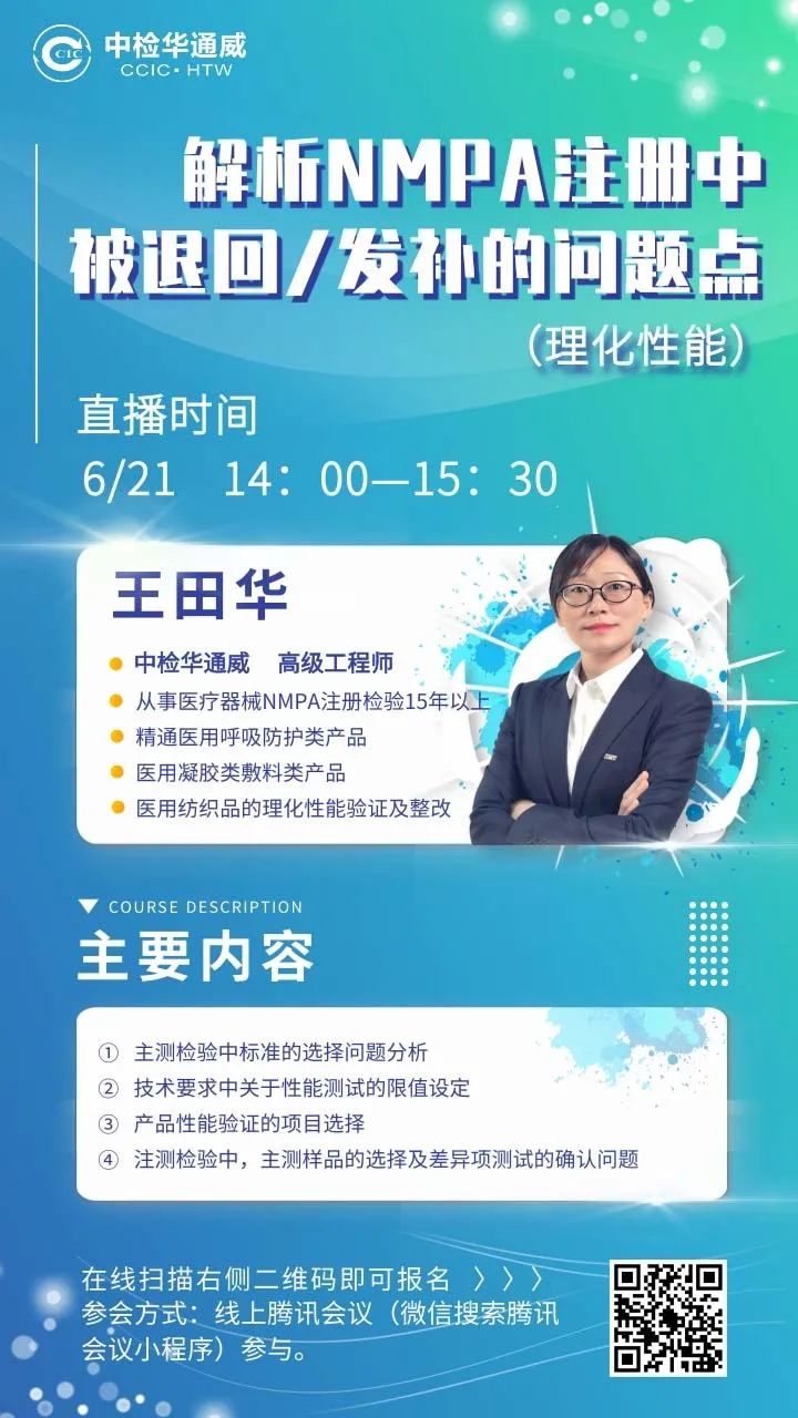 【诚邀】解析NMPA注册中被退回/发补的问题点（理化机能）线上公益课