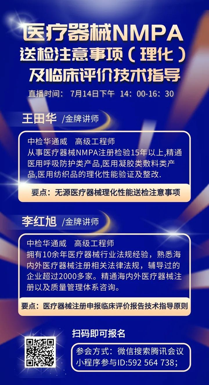 诚邀 | 医疗器械NMPA 送检当苦衷项（理化）及临床评价技术领导培训会