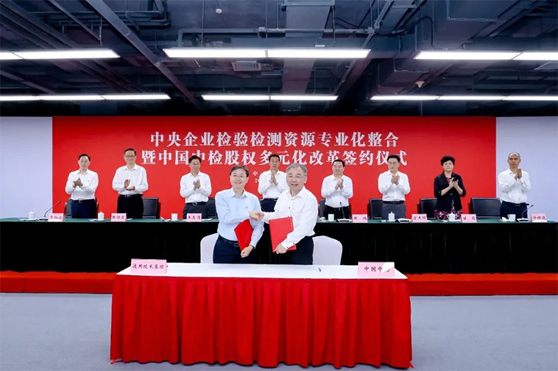 中央企业检验检测资源专业化整合暨中国中检股权多元化鼎新签约典礼在京进行