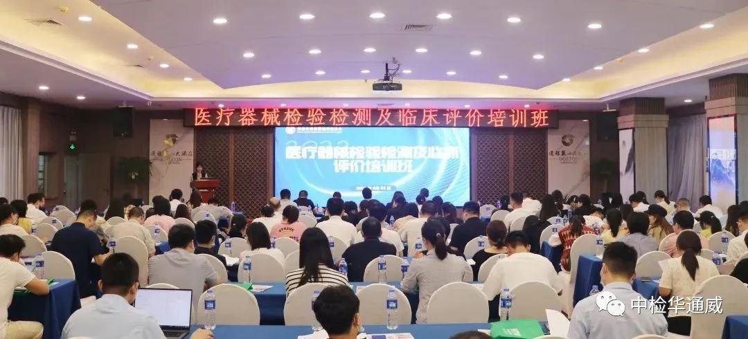 医疗器械检验检测及临床评价培训班(长沙)圆满进行