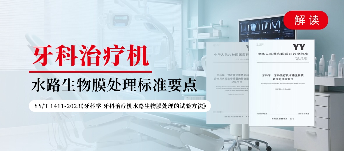 牙科医治机水路生物膜处置尺度重点解析