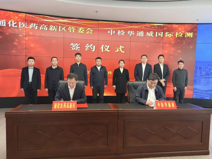 央地合作丨中检yth2206游艇会与通化医药高新区签署产业合作和谈
