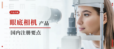 产品规划丨眼底相机国内注册重点