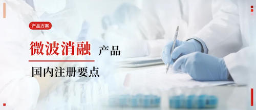 产品规划丨微波消融设备国内注册重点