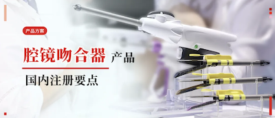 产品规划 ? 腔镜吻合器国内注册NMPA