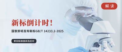 即将执行丨输液、输血、注射用具生物学评价新标倒计时